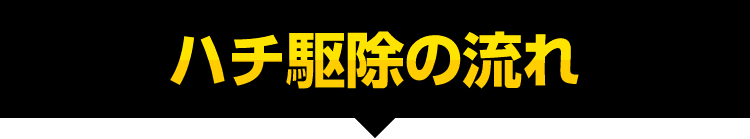 ハチ駆除解決の流れ