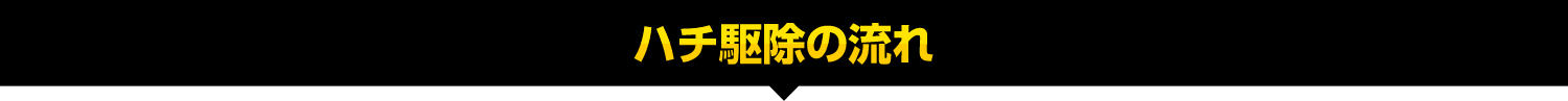 ハチ駆除解決の流れ